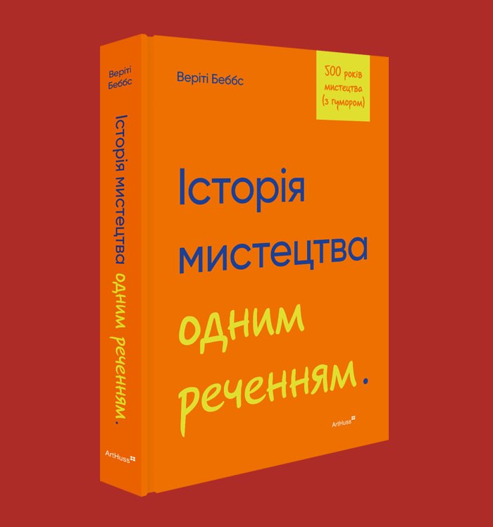 ArtHuss відкрив передзамовлення на путівник Веріті Беббс «Історія мистецтва одним реченням»