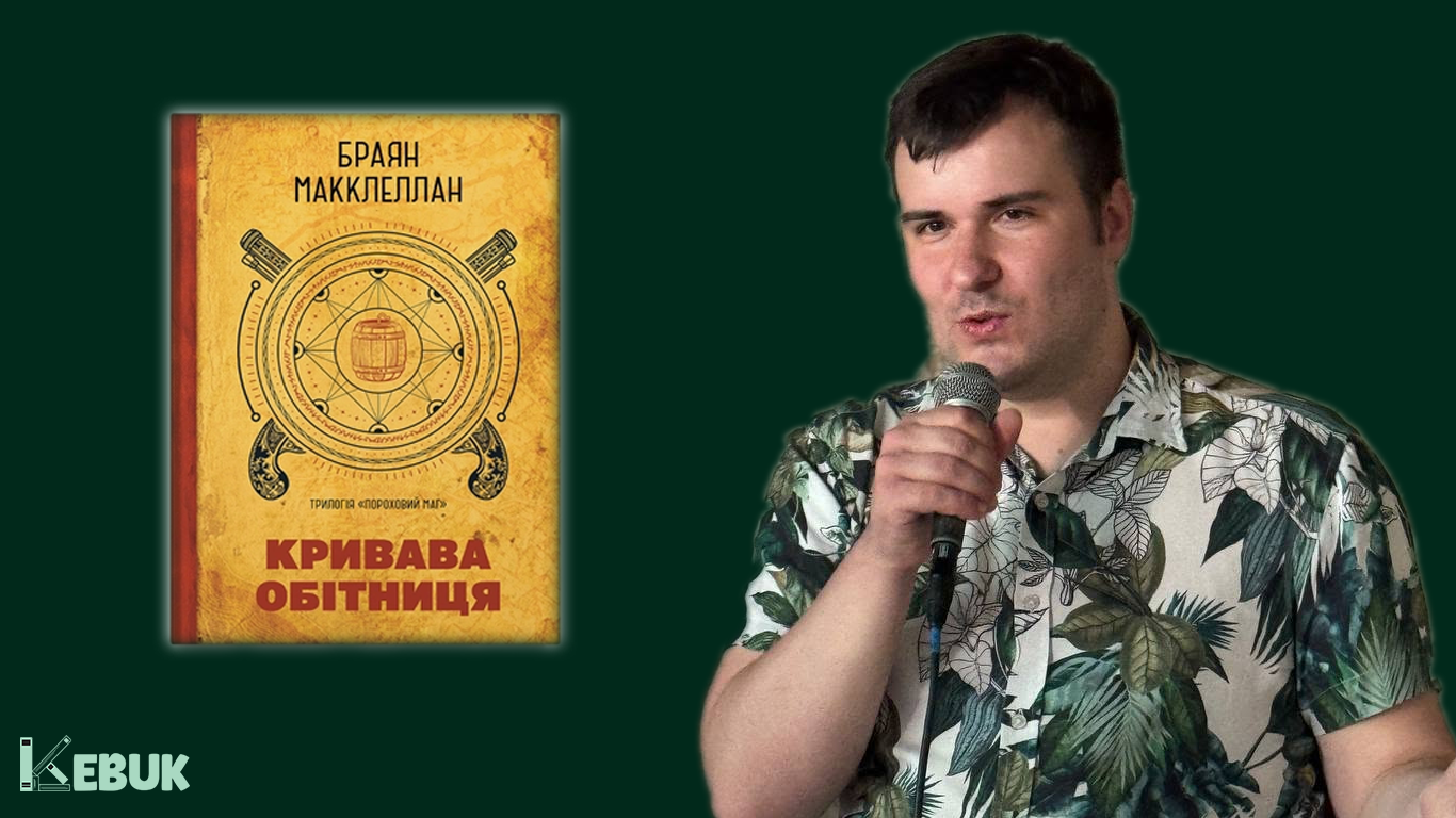 Molfar Publishing опублікувало інтерв'ю з Денисом Скорбатюком, перекладачем фентезі-циклу «Пороховий маг»