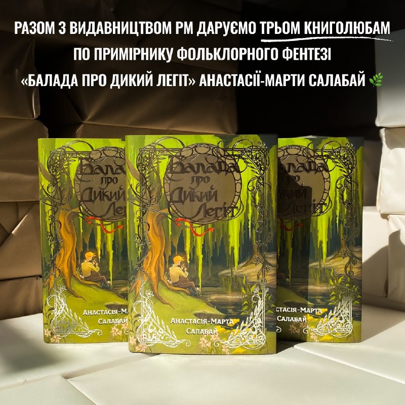 Видавництво «РМ» анонсувало вихід українського етнофентезі Анастасії-Марти Салабай «Балада про Дикий Легіт»