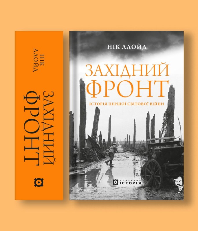 Видавництво «Локальна історія» анонсувало вихід книги «Західний фронт» історика Ніка Ллойд
