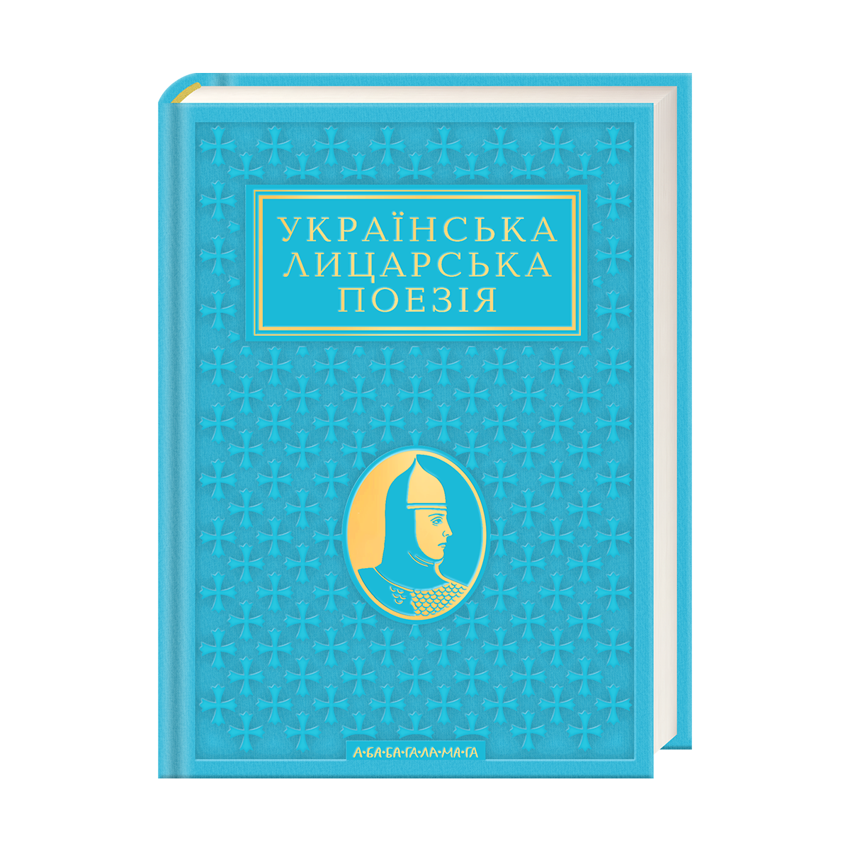 «А-БА-БА-ГА-ЛА-МА-ГА» випустить «Антологію української лицарської поесії» від XII до XXI століття