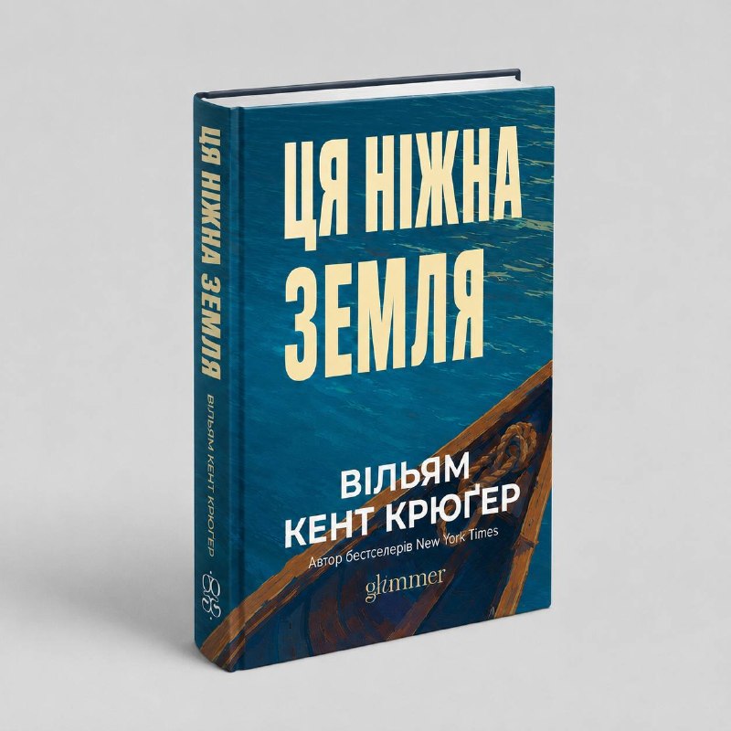 Видавництво Glimmer анонсувало передпродаж роману Вільяма Кент Крюґера «Ця ніжна земля»