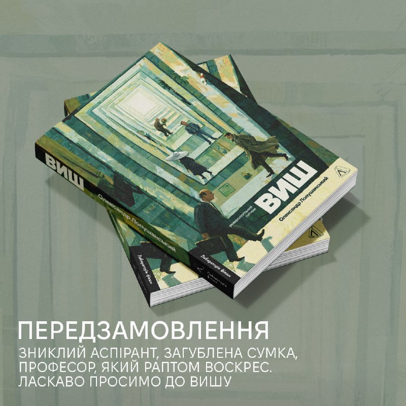 Видавництво «Лабораторія» відкрило передзамовлення на університетський ситком «ВИШ» Олександра Лопушанського