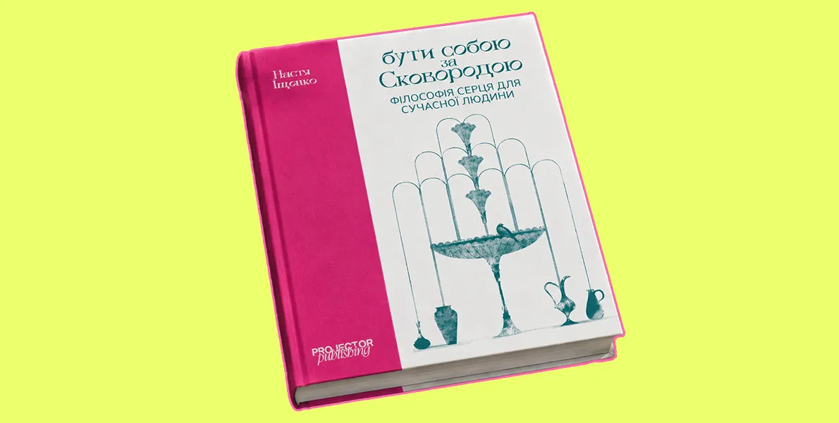 Видавництво «Проліт» відкрило передзамовлення на книгу Насті Іщенко «Бути собою за Сковородою»