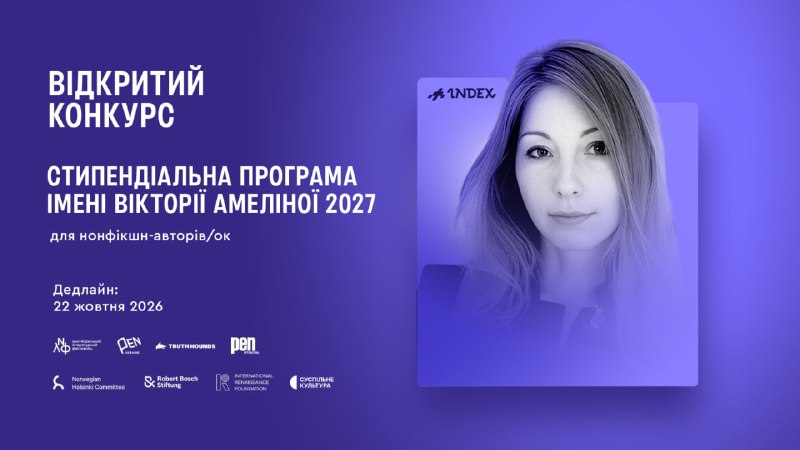 В Україні розпочався прийом заявок на Стипендіальну програму імені Вікторії Амеліної 2027