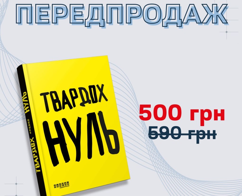 Видавництво «Фабула» відкрило передпродаж роману «Нуль» Щепана Твардоха про війну в Україні