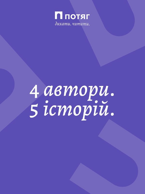 Нове українське видавництво «Потяг» анонсувало перші книжкові новинки та розпочало збір рукописів