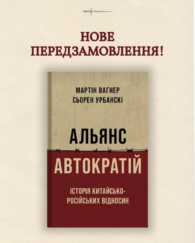 Видавництво «Стилет і стилос» готує до друку історичне дослідження «Альянс автократій. Історія китайсько-російських відносин»