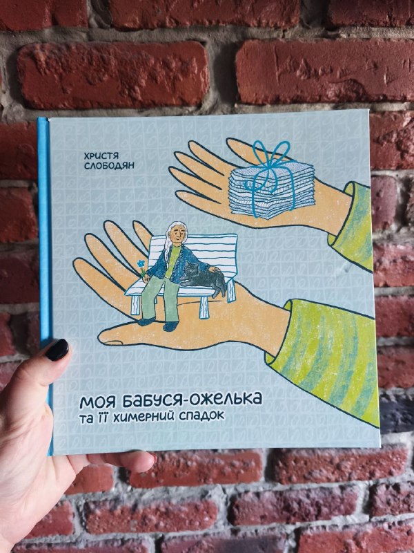 Видавництво АРК.ЮЕЙ випустило благодійну книжку-картинку «Моя бабуся-ожелька та її химерний спадок» про деменцію