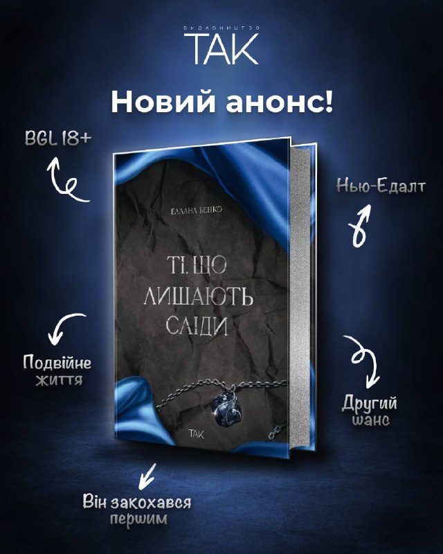 Видавництво «ТАК» анонсувало нову психологічну драму Еллани Бенко «Ті, що лишають сліди»