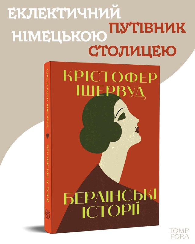 Видавництво Tempora випустить українською «Берлінські історії» Крістофера Ішервуда