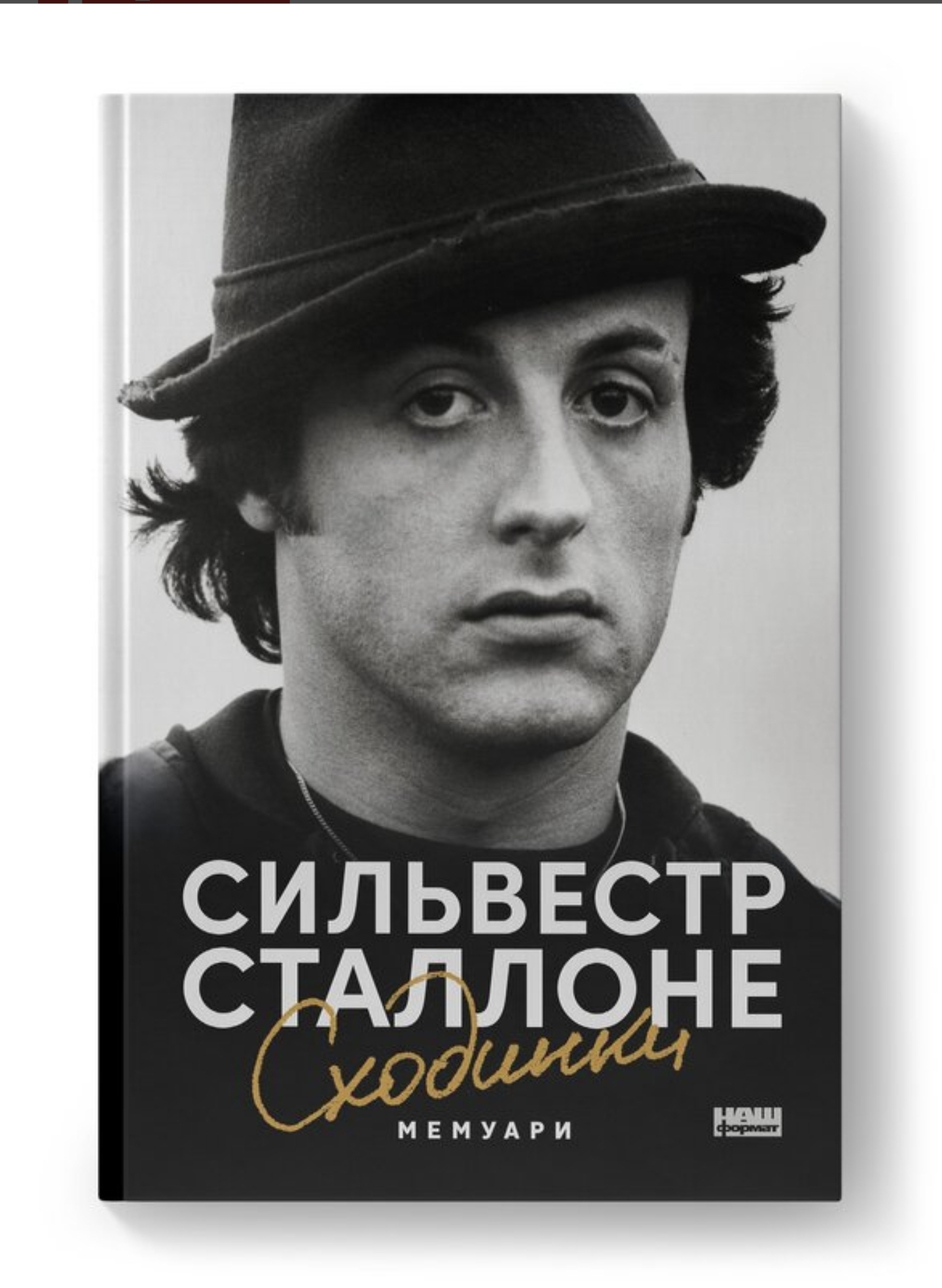 Видавництво «Наш Формат» відкрило передзамовлення на мемуари Сільвестера Сталлоне «Сходинок»