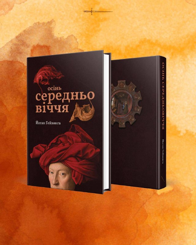 Ветеранське видавництво «Стилет і стилос» відкрило передзамовлення на шедевр Йогана Гейзинги «Осінь Середньовіччя»