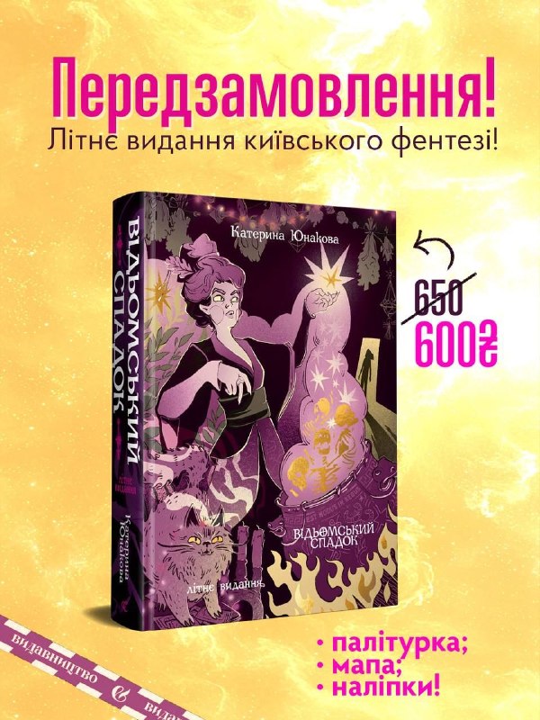 «Видавництво» анонсувало лімітоване літнє видання фентезі-роману «Відьомський спадок»