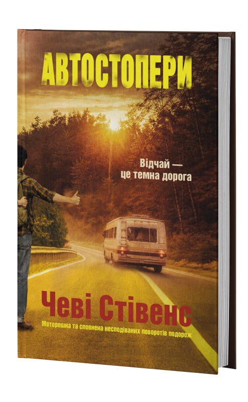 Українське видавництво Verba випустило психологічний трилер Чеві Стівенс «Автостопери»