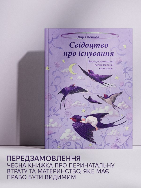 У видавництві «Лабораторія» вийде книга Дар'ї Коцюби про проживання перинатальної втрати
