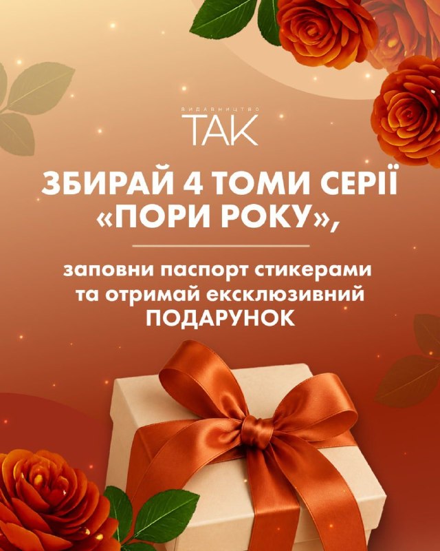 Видавництво «ТАК» розпочинає видання французького романтичного циклу «Пори року» Морґан Монкомбль