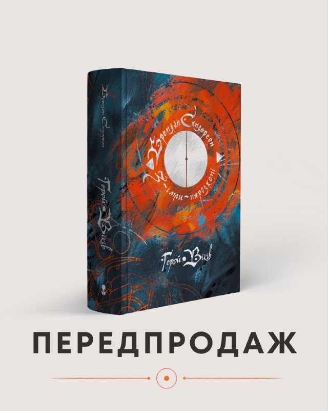 Nebo Booklab Publishing відкрило передзамовлення на роман Брендона Сандерсона «Герой віків»