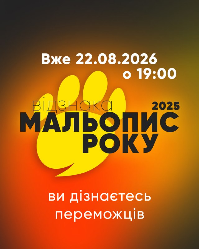 Оголошено дату проведення церемонії та склад журі премії «Мальопис року 2025»