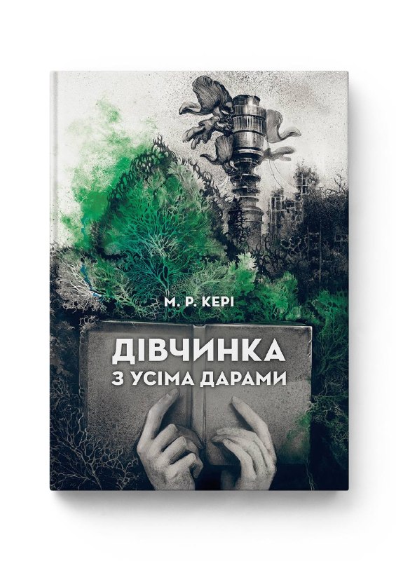 Видавництво Molfar видасть українською роман «Дівчинка з усіма дарами» М. Р. Кері