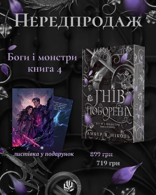 «Навчальна книга — Богдан» відкрила передзамовлення на роман «Гнів поборених» Ніколь В. Амбер