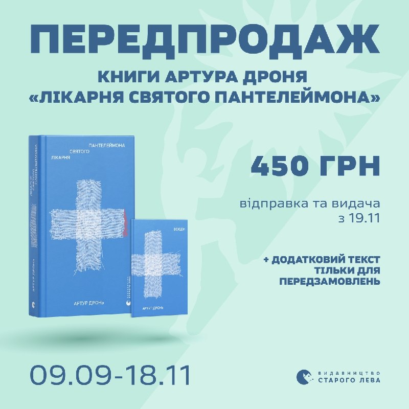 «Видавництво Старого Лева» відкрило передпродаж нової книги Артура Дроня «Лікарня святого Пантелеймона»