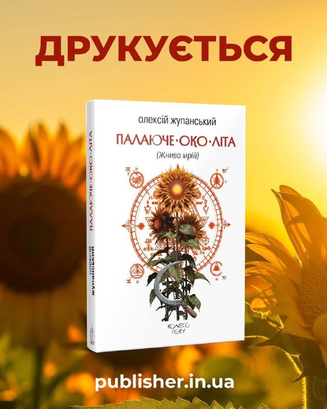 Видавництво Жупанського анонсувало нову книжку «Палаюче око літа. Жнива мрій» Олексія Жупанського