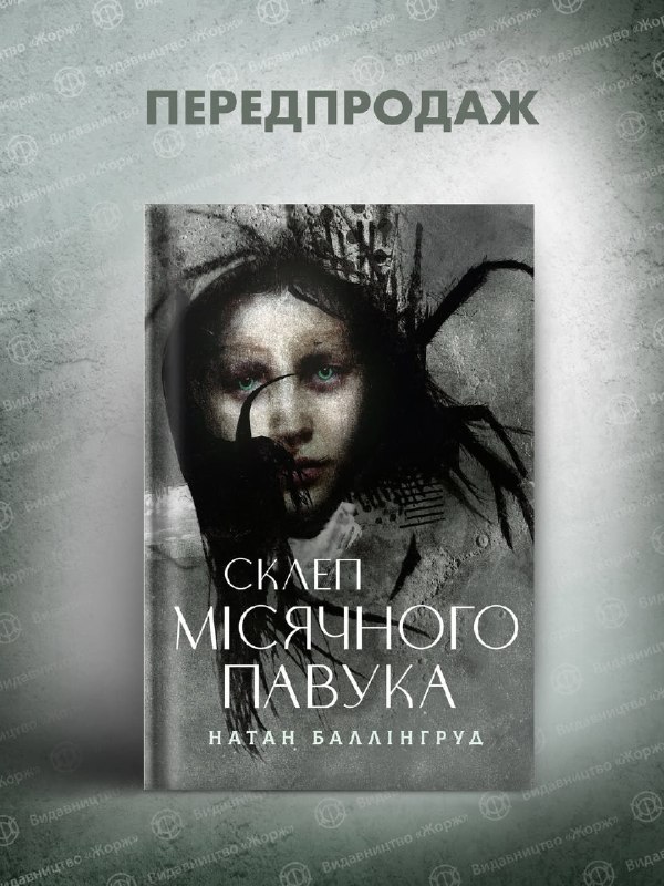 «Склеп Місячного Павука»: восени в Україні вийде атмосферний горор Натана Баллінгруда