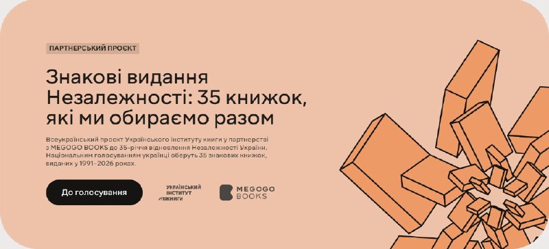УІК та MEGOGO BOOKS запустили всеукраїнське голосування за 35 найзнаковіших книжок Незалежності