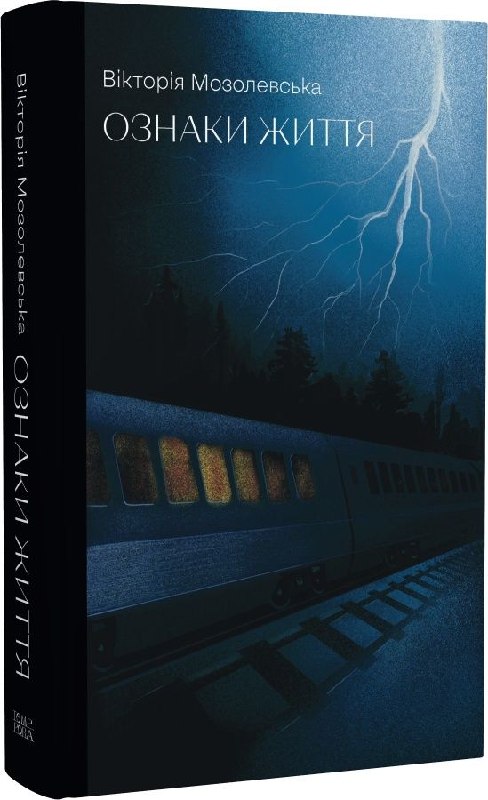 Видавництво «Темпора» готує до друку нові українські книжки в жанрах містики та міського фентезі