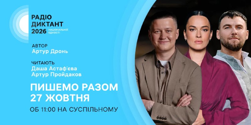 Артур Дронь напише текст для Всеукраїнського радіодиктанту національної єдності
