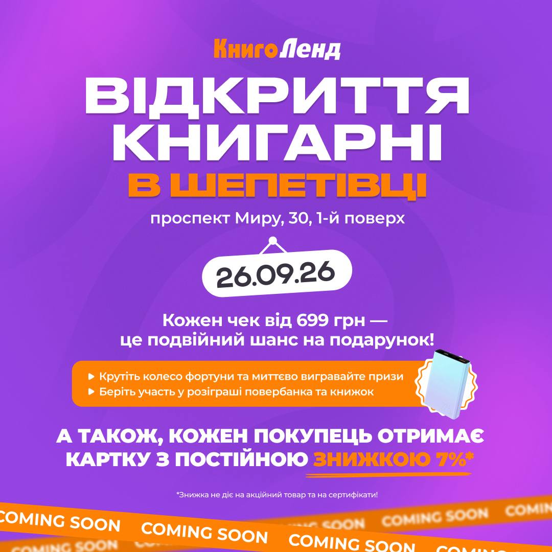 Мережа книгарень «КнигоЛенд» відкриває нову локацію в Шепетівці