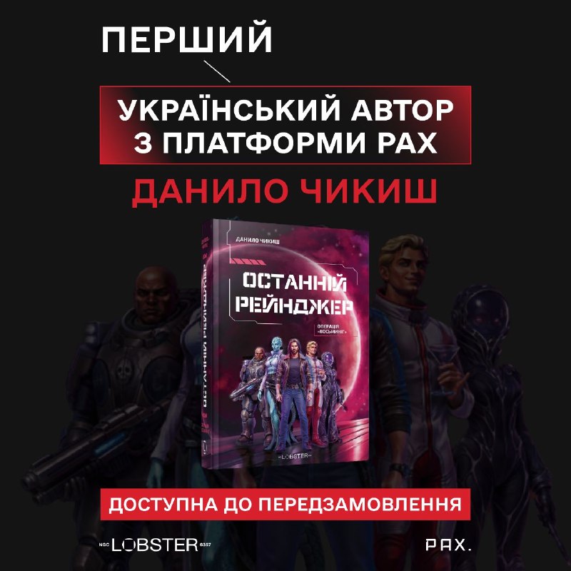 Видавництво Lobster випустить космооперу «Останній рейнджер» Данила Чикиша