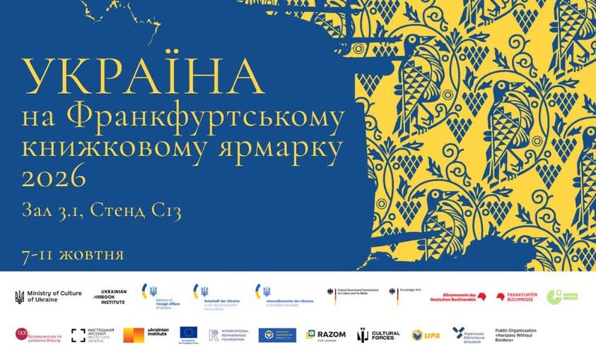 Україна представить 44 видавництва на Франкфуртському книжковому ярмарку