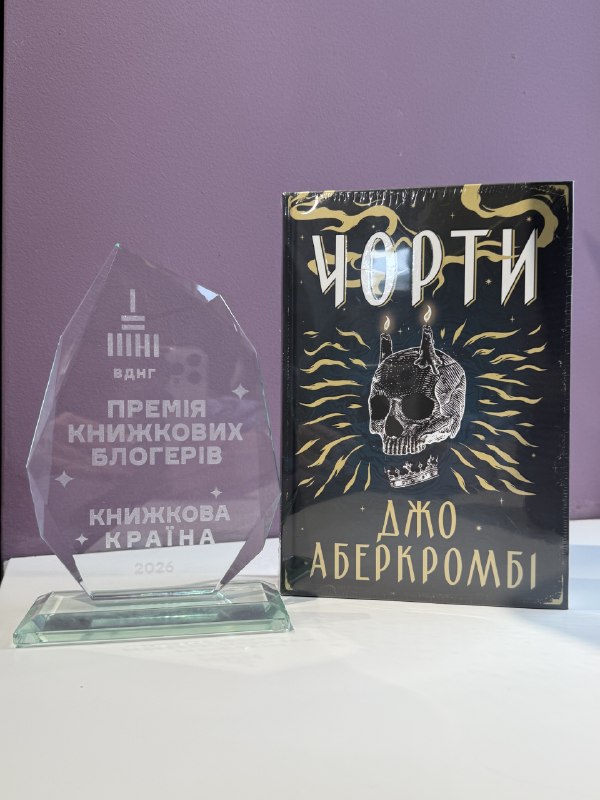 Роман «Чорти» Джо Аберкромбі отримав Премію книжкових блогерів від «Книжкової країни»