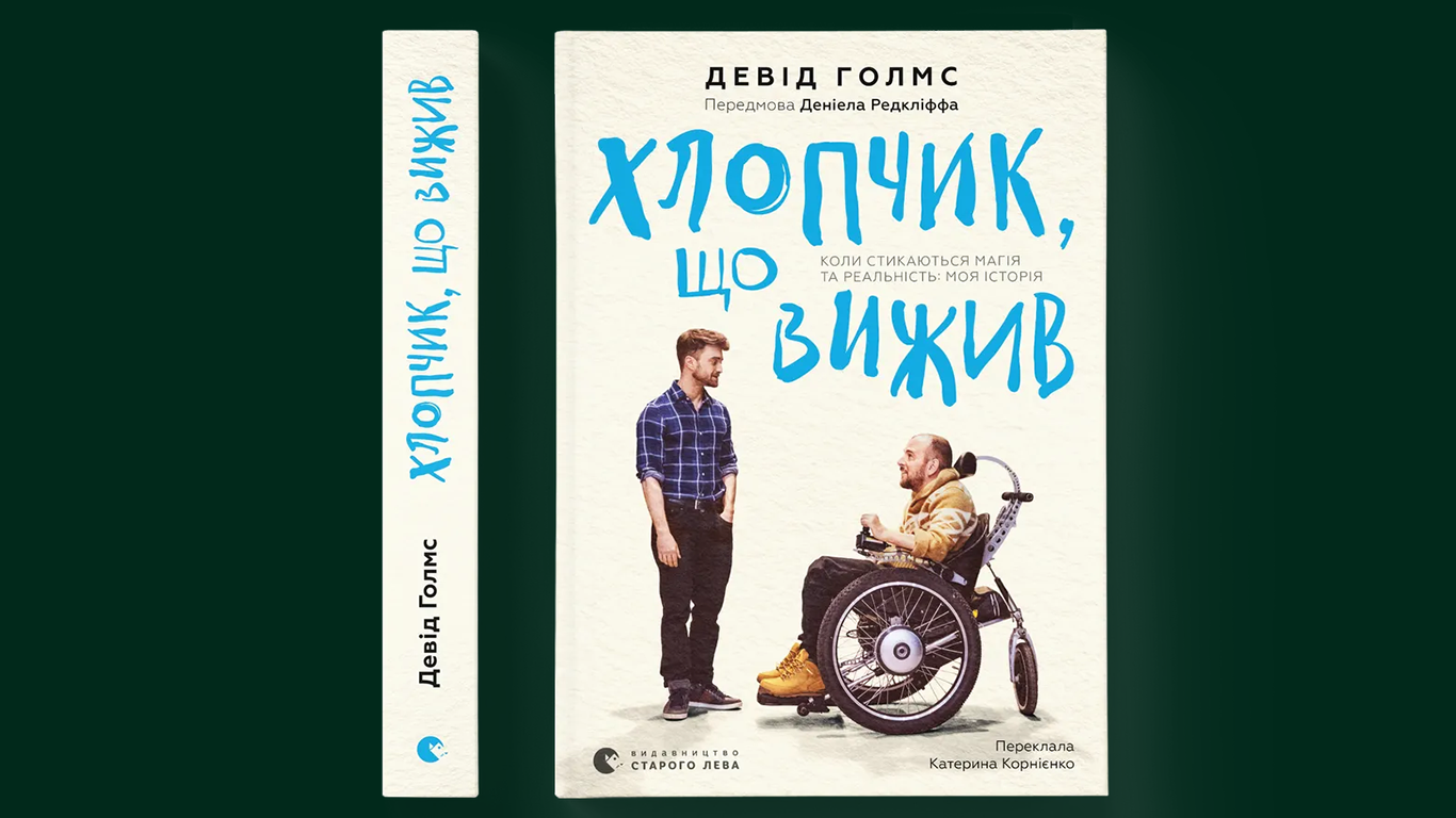 «Видавництво Старого Лева» анонсувало вихід книги Девіда Голмса «Хлопчик, що вижив»