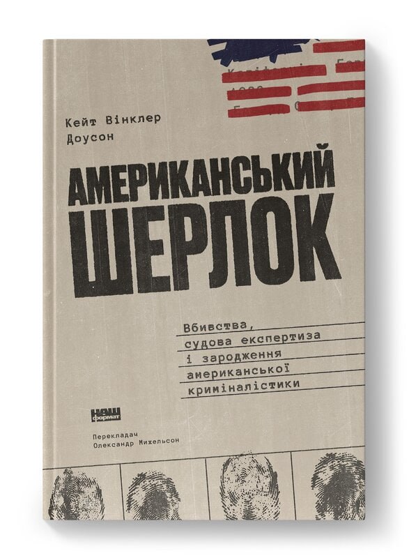 Видавництво «Наш Формат» анонсувало вихід книги Кейт Вінклер Доусон «Американський Шерлок»