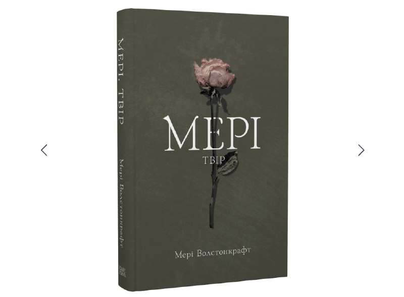 Видавництво «Темпора» анонсувало переклад першого роману Мері Волстонкрафт