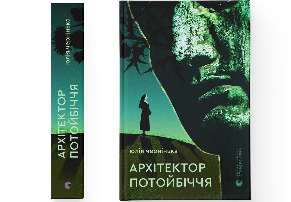 «Видавництво Старого Лева» анонсувало новий містичний трилер Юлії Чернінької «Архітектор потойбіччя»