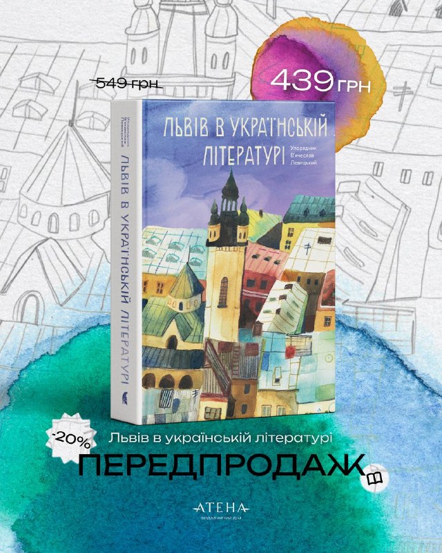 Видавництво «Атена» відкрило передзамовлення на книгу В’ячеслава Левицького «Львів в українській літературі»