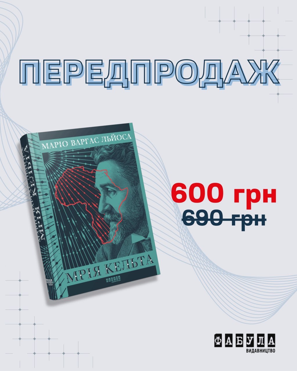 Видавництво «Фабула» анонсувало передпродаж історико-біографічного роману Маріо Варгаса Льйоси «Мрія кельта»