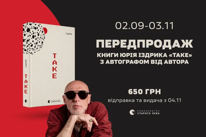 «Видавництво Старого Лева» перевидасть культову збірку Юрка Іздрика «ТАКЕ»