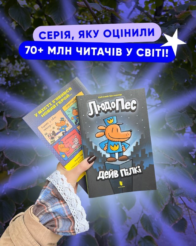 Видавництво Artbooks випустило перший том бестселера «Людопес» Дейва Пілкі українською