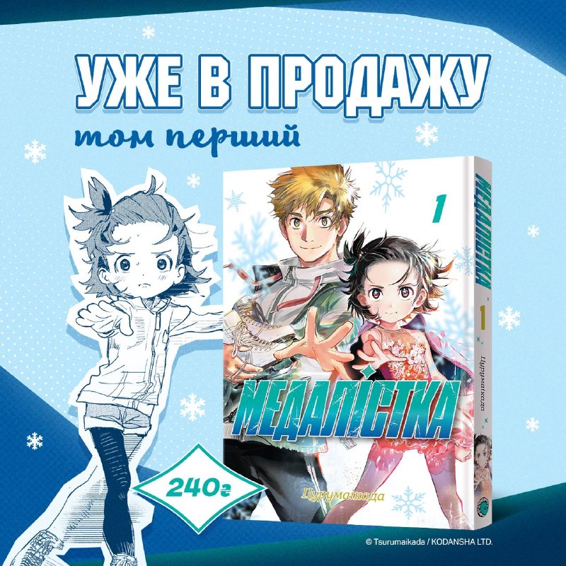 Українське видавництво MAL’OPUS випустило перший том спортивної манґи «Медалістка»