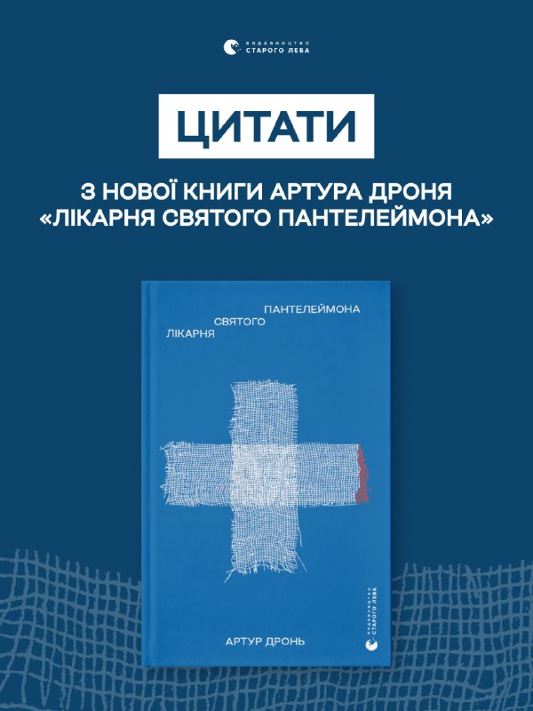 «Видавництво Старого Лева» відкрило передзамовлення на нову книжку Артура Дроня