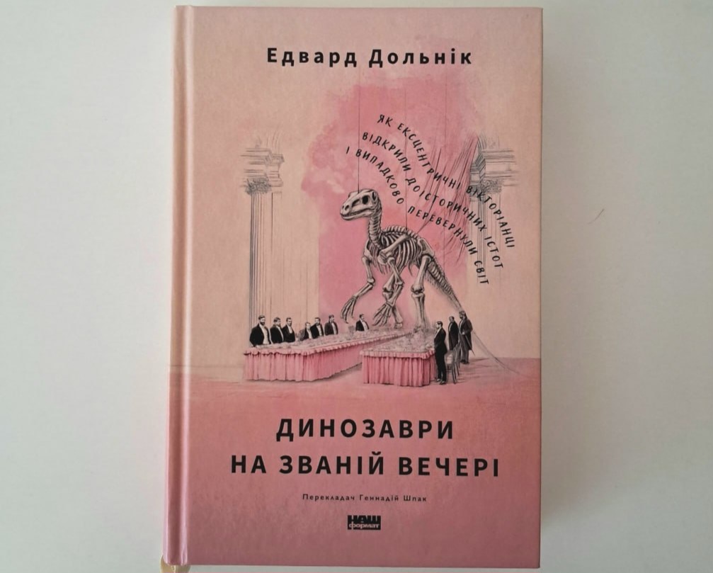«Наш Формат» випустив книгу Едварда Дольніка про відкриття динозаврів вікторіанцями