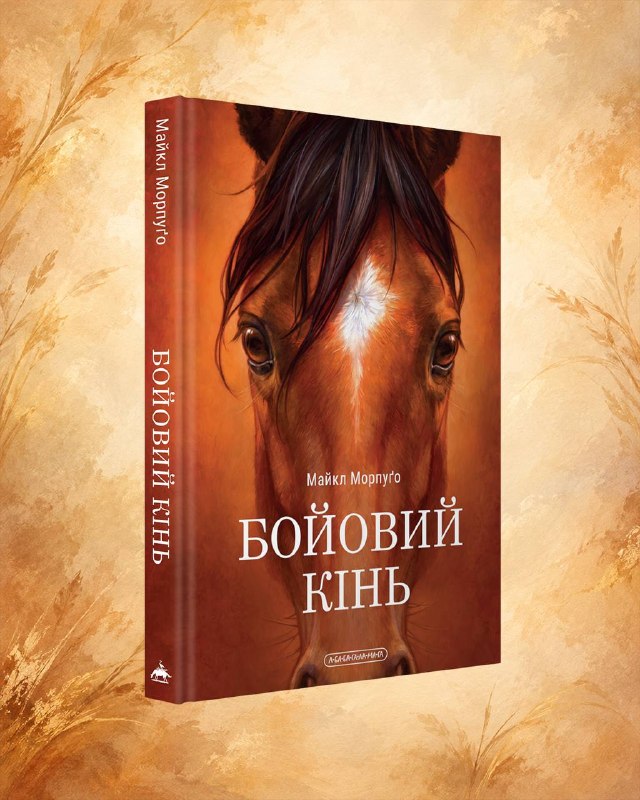 «А-БА-БА-ГА-ЛА-МА-ГА» вперше видасть українською роман Майкла Морпуґо «Бойовий кінь»
