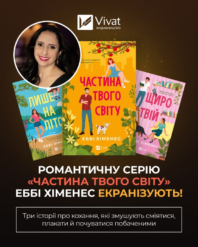 Серію романтичних бестселерів Еббі Хіменес «Частина твого світу» екранізує кінокомпанія Balboa Productions