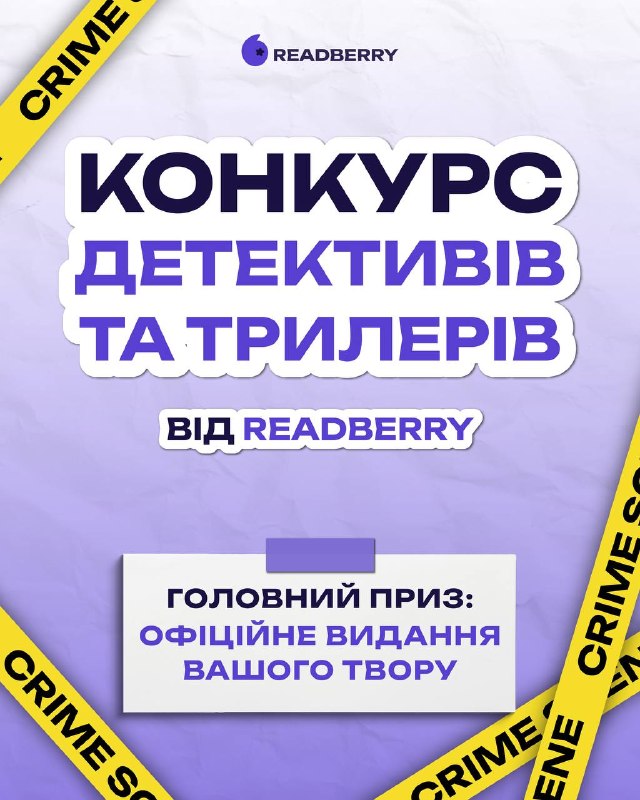 Видавництво Readberry оголосило масштабний конкурс молодіжних детективів та трилерів