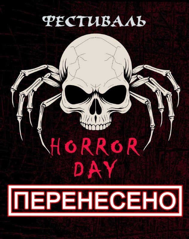 Фестиваль горору HORROR DAY скасували та перенесли на 2027 рік через безпекові обмеження